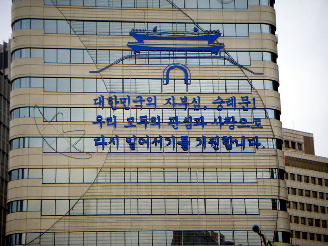 숭례문 복원 기원 - 풍경; 광고; 